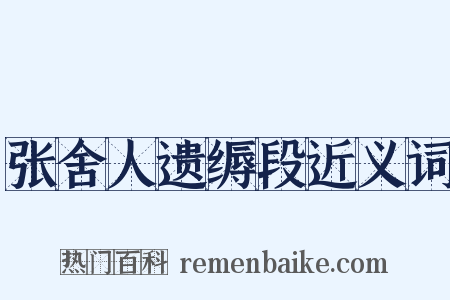 张舍人遗缛段近义词是什么意思的图片